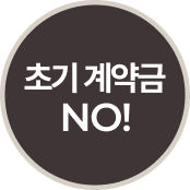 초기계약금 NO