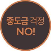 중도금 걱정 NO